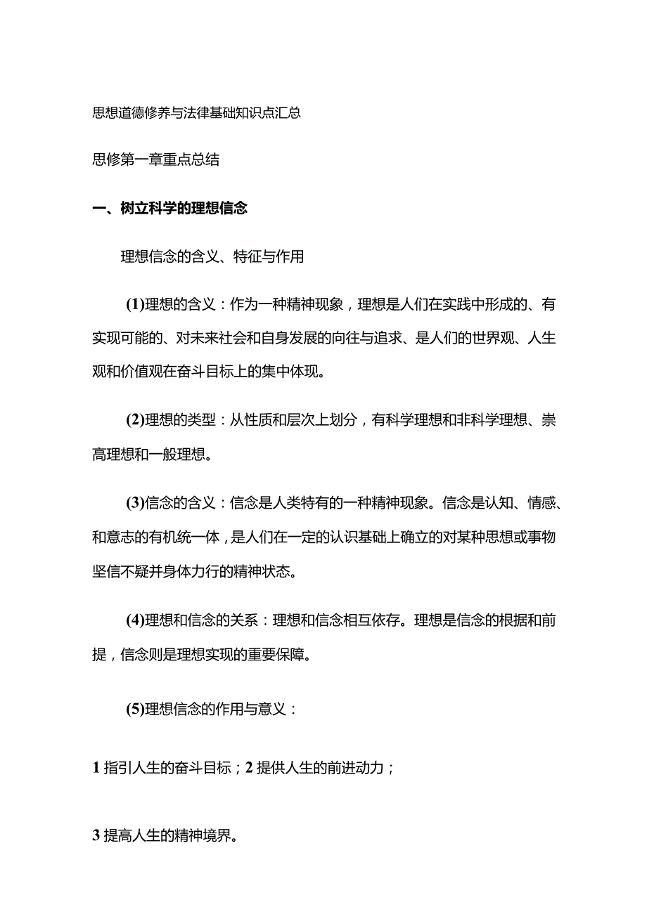 思想道德修养与法律基础知识点汇总.docx_第1页