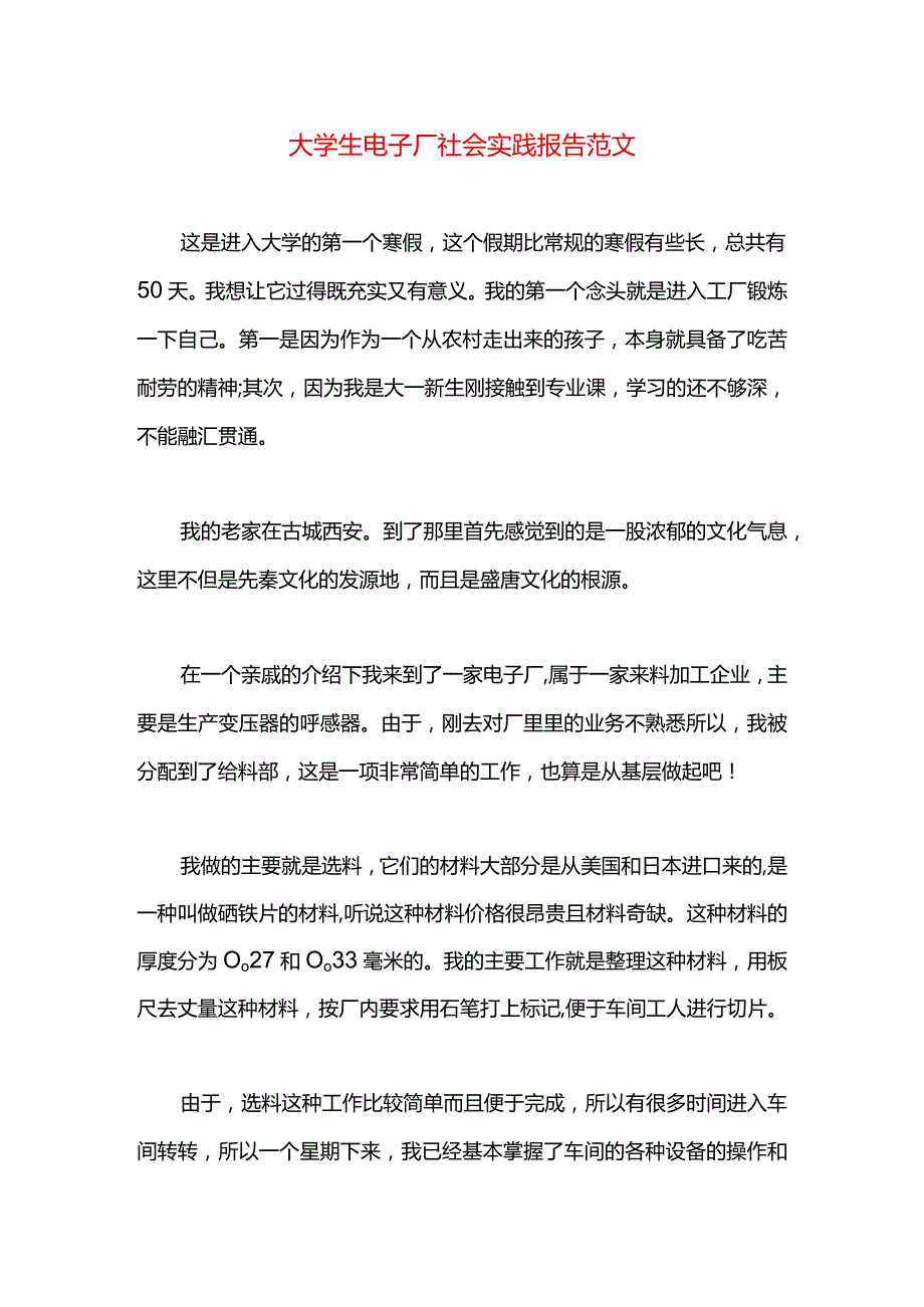 大学生电子厂社会实践报告范文.docx_第1页