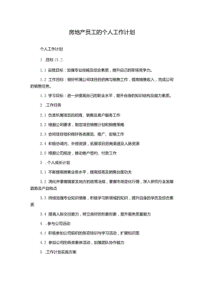 房地产员工的个人工作计划.docx