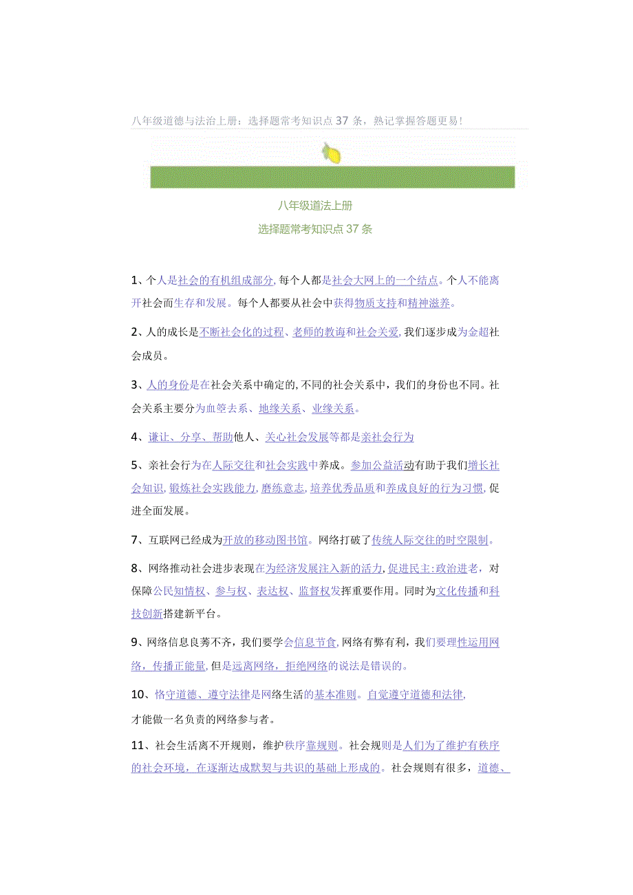 八年级道德与法治上册：选择题常考知识点37条熟记掌握答题更易！.docx_第1页