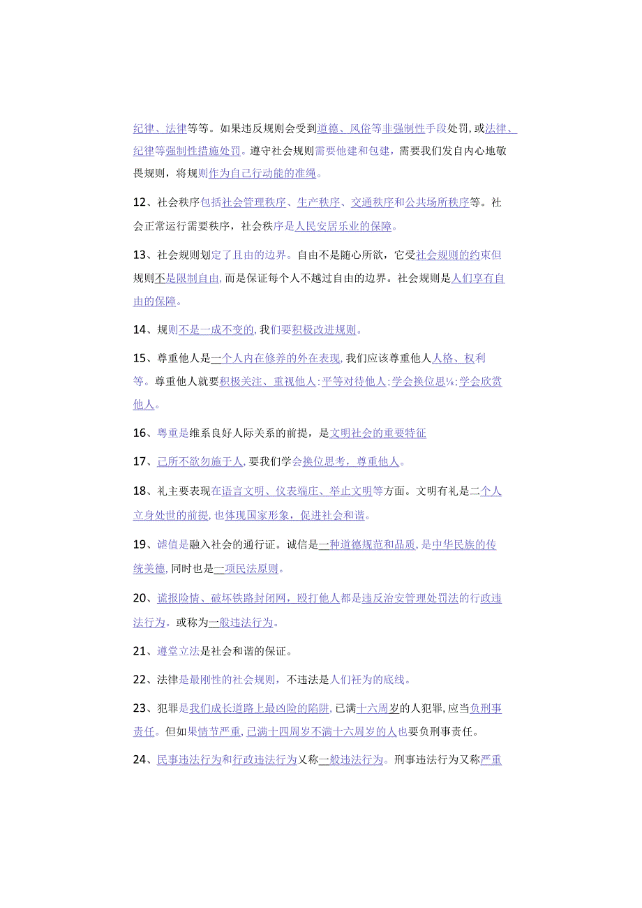 八年级道德与法治上册：选择题常考知识点37条熟记掌握答题更易！.docx_第2页