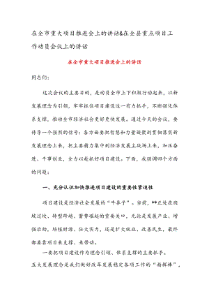 在全市重大项目推进会上的讲话&在全县重点项目工作动员会议上的讲话.docx