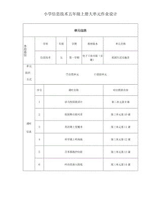 小学信息技术五年级上册大单元作业设计.docx