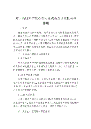 对于高校大学生心理问题浅谈及班主任疏导作用.docx