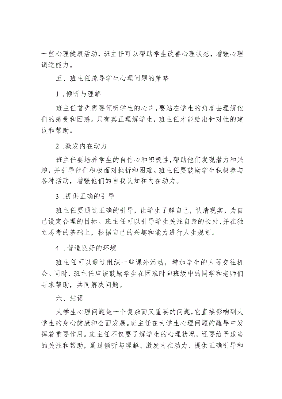 对于高校大学生心理问题浅谈及班主任疏导作用.docx_第3页