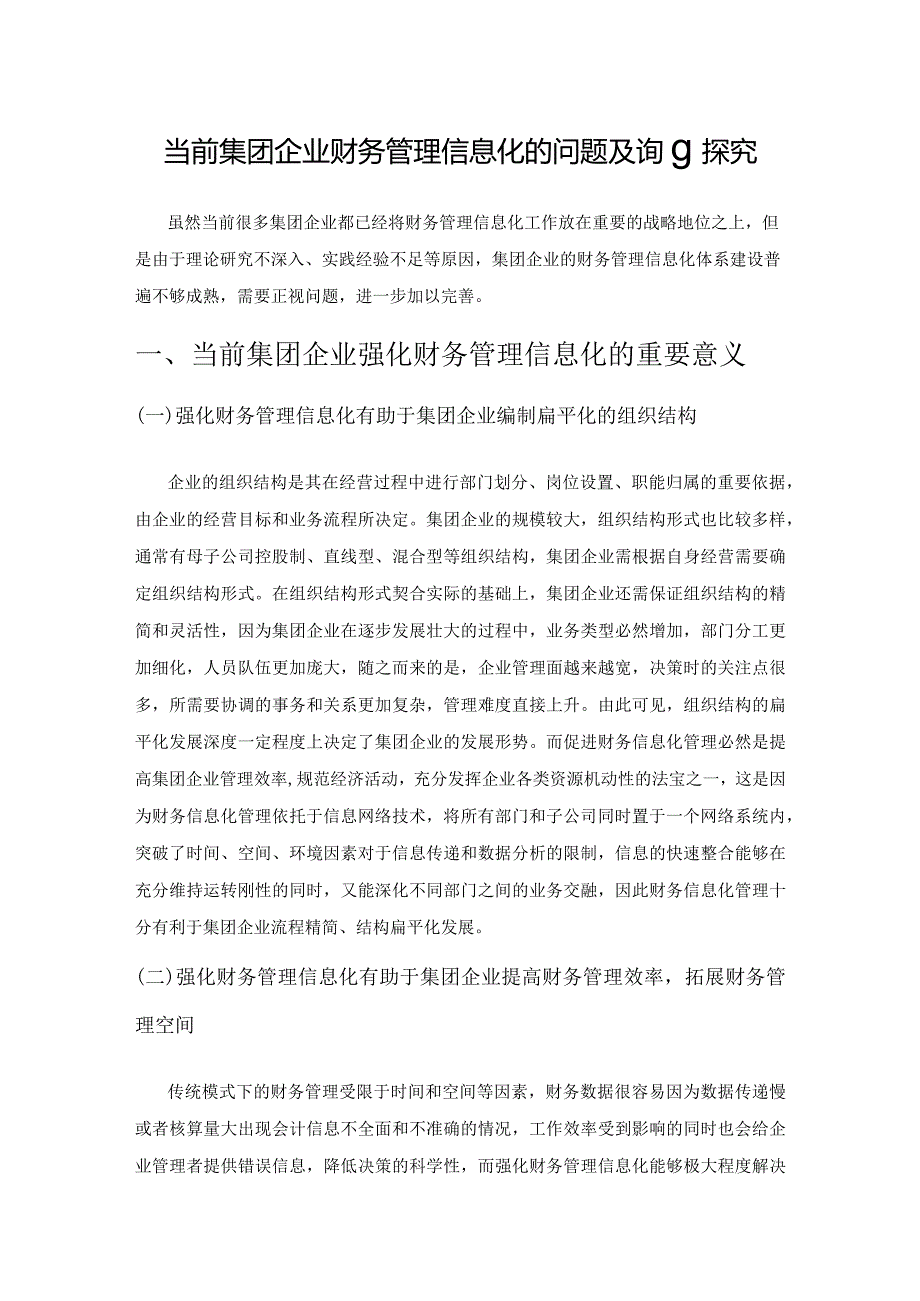 当前集团企业财务管理信息化的问题及策略探究.docx_第1页