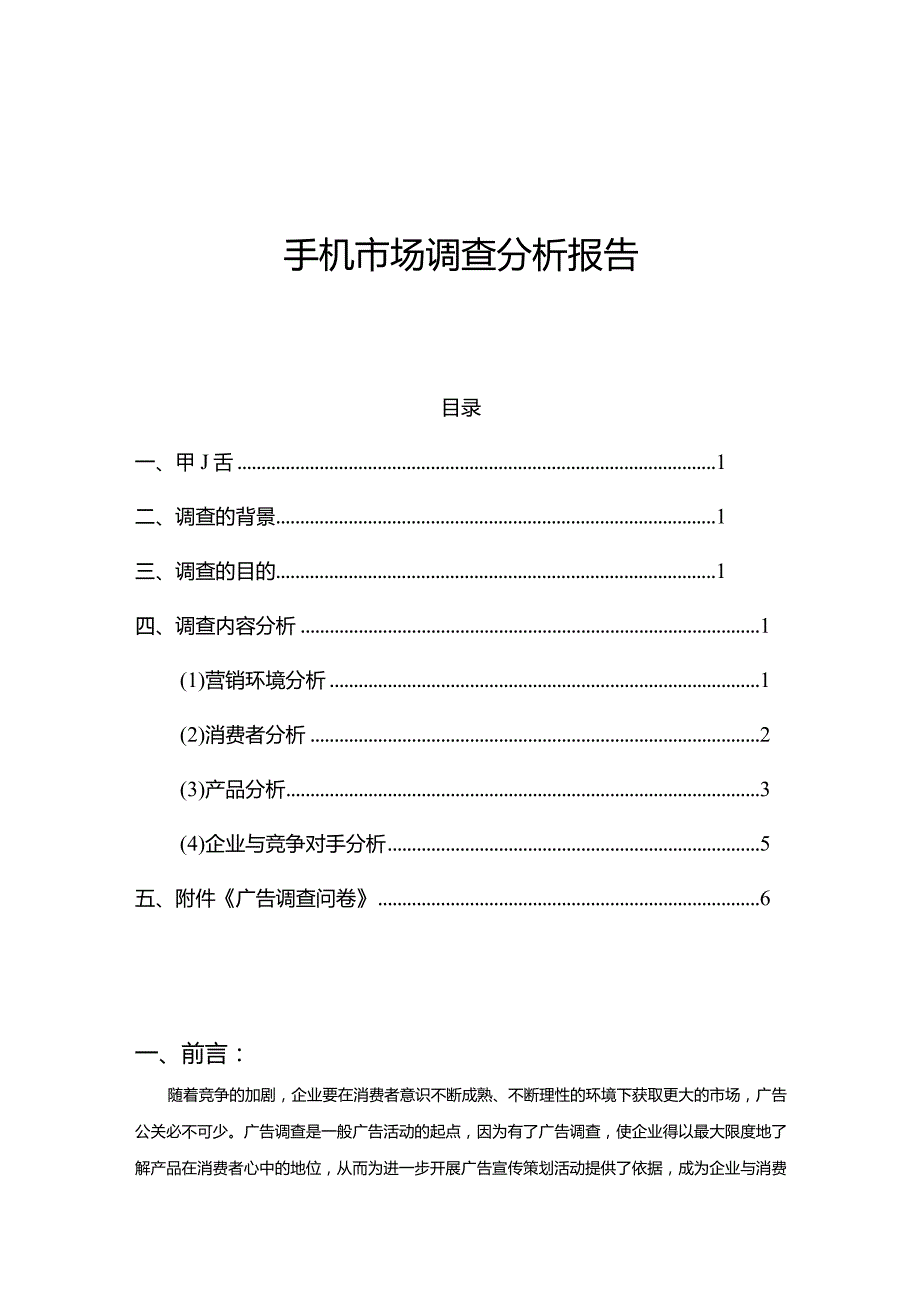 手机市场调查分析报告.docx_第1页