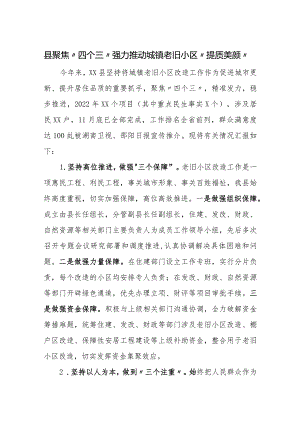 县聚焦“四个三”强力推动城镇老旧小区“提质美颜”.docx