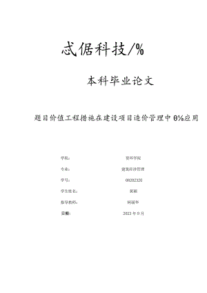 建设项目造价管理中的价值工程方法应用.docx