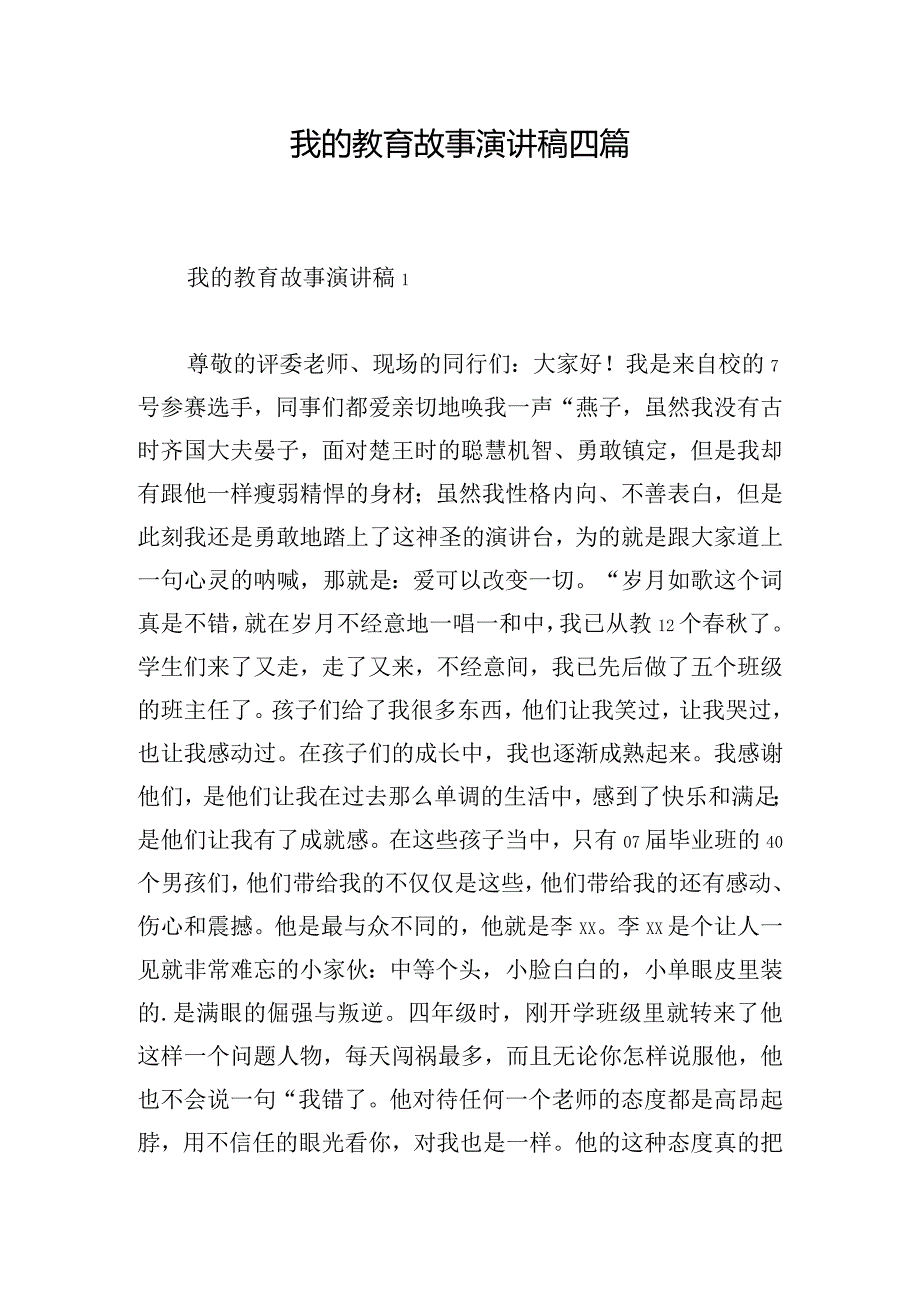 我的教育故事演讲稿四篇.docx_第1页