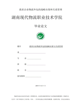 我省企业物流外包的战略决策和关系管理.docx