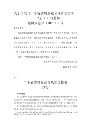 广东省省属企业合规管理指引（试行）-粤国资综合〔2020〕8号0200303.docx