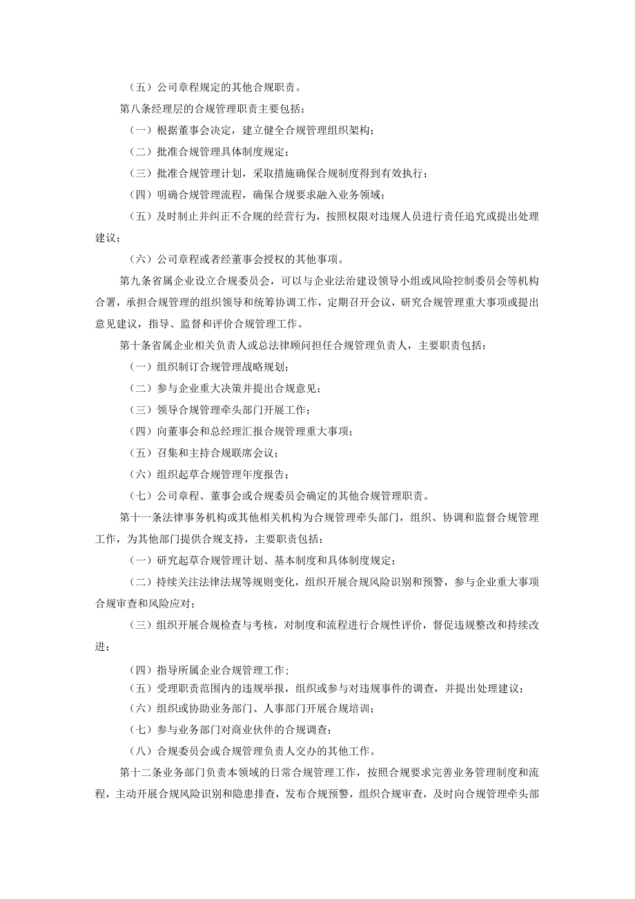 广东省省属企业合规管理指引（试行）-粤国资综合〔2020〕8号0200303.docx_第3页