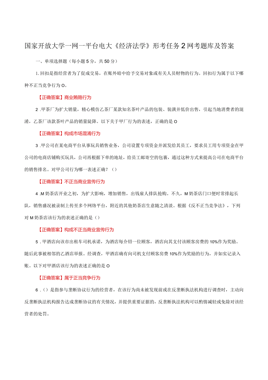 国家开放大学一网一平台电大《经济法学》形考任务2网考题库及答案.docx_第1页