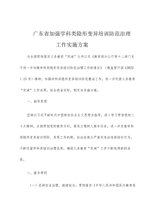 广东省加强学科类隐形变异培训防范治理工作实施方案.docx