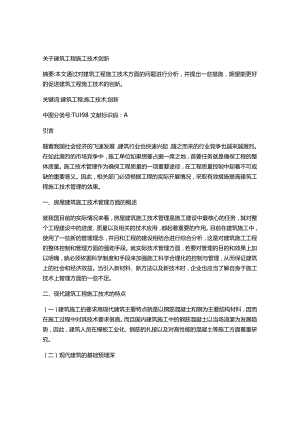 关于建筑工程施工技术创新免费范文.docx