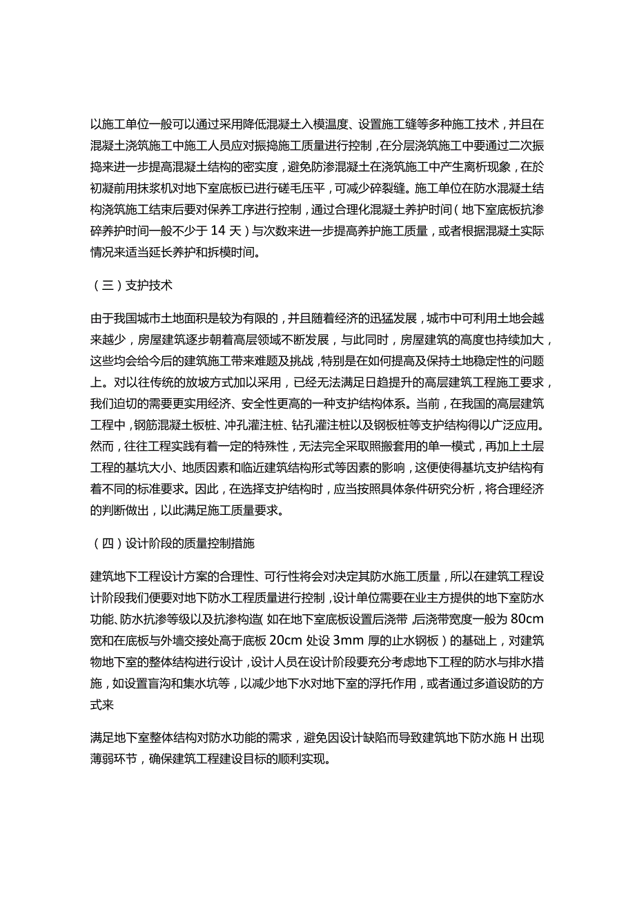 关于建筑工程施工技术创新免费范文.docx_第3页