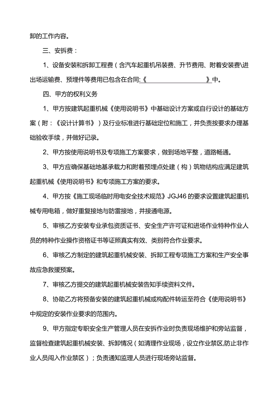 建筑起重机械安装拆卸合同及安全协议（范本）.docx_第2页