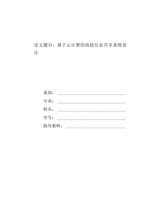 基于云计算的高校信息共享系统设计.docx