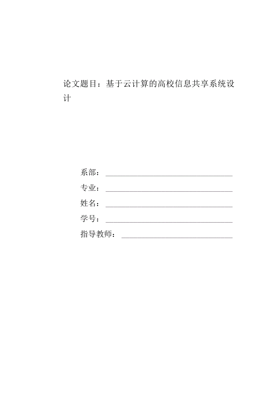 基于云计算的高校信息共享系统设计.docx_第1页