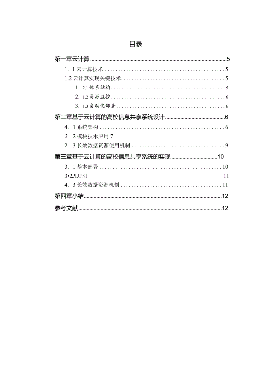 基于云计算的高校信息共享系统设计.docx_第3页