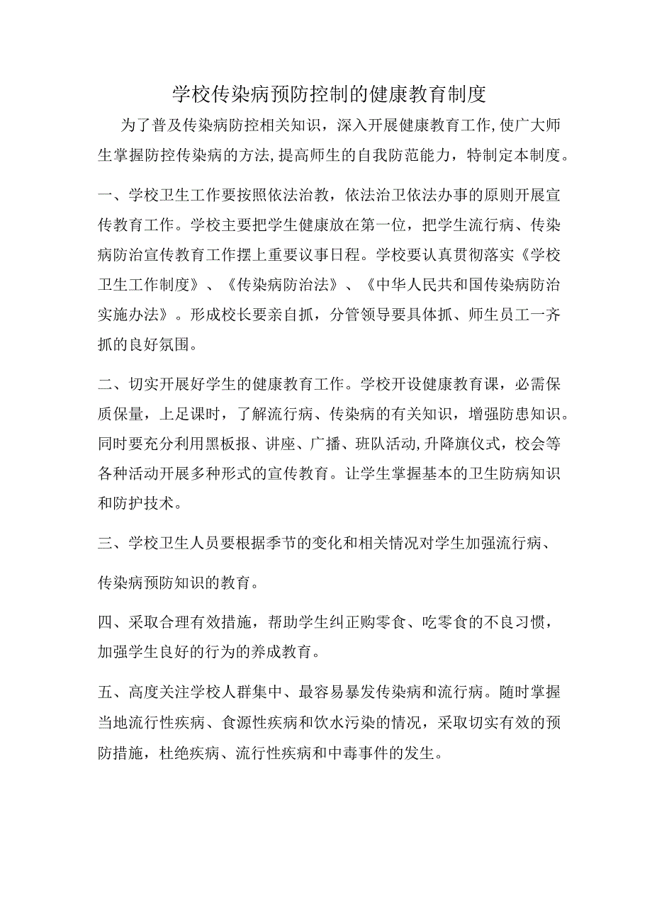 学校传染病预防控制的健康教育制度.docx_第1页