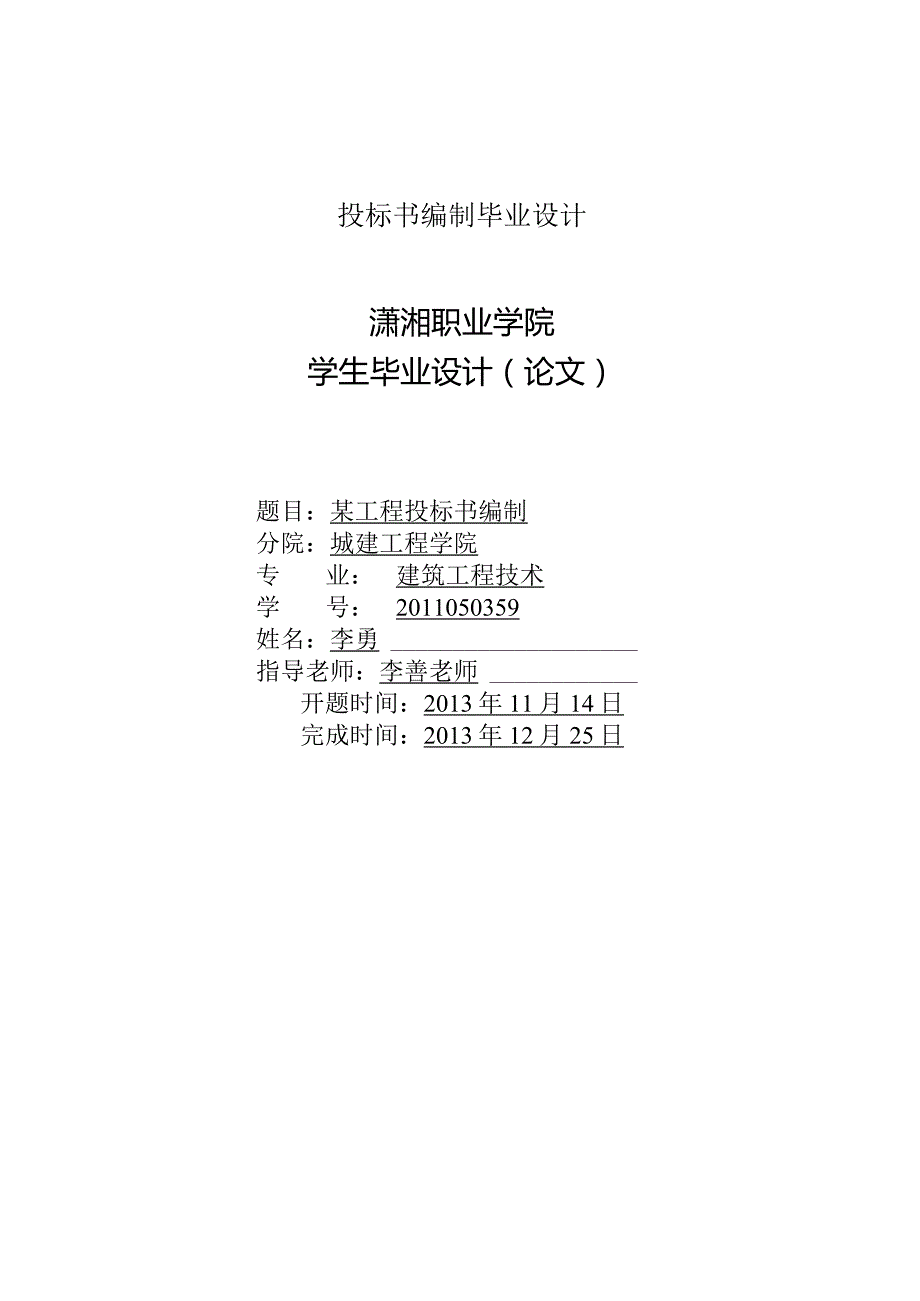 投标书编制毕业设计.docx_第1页