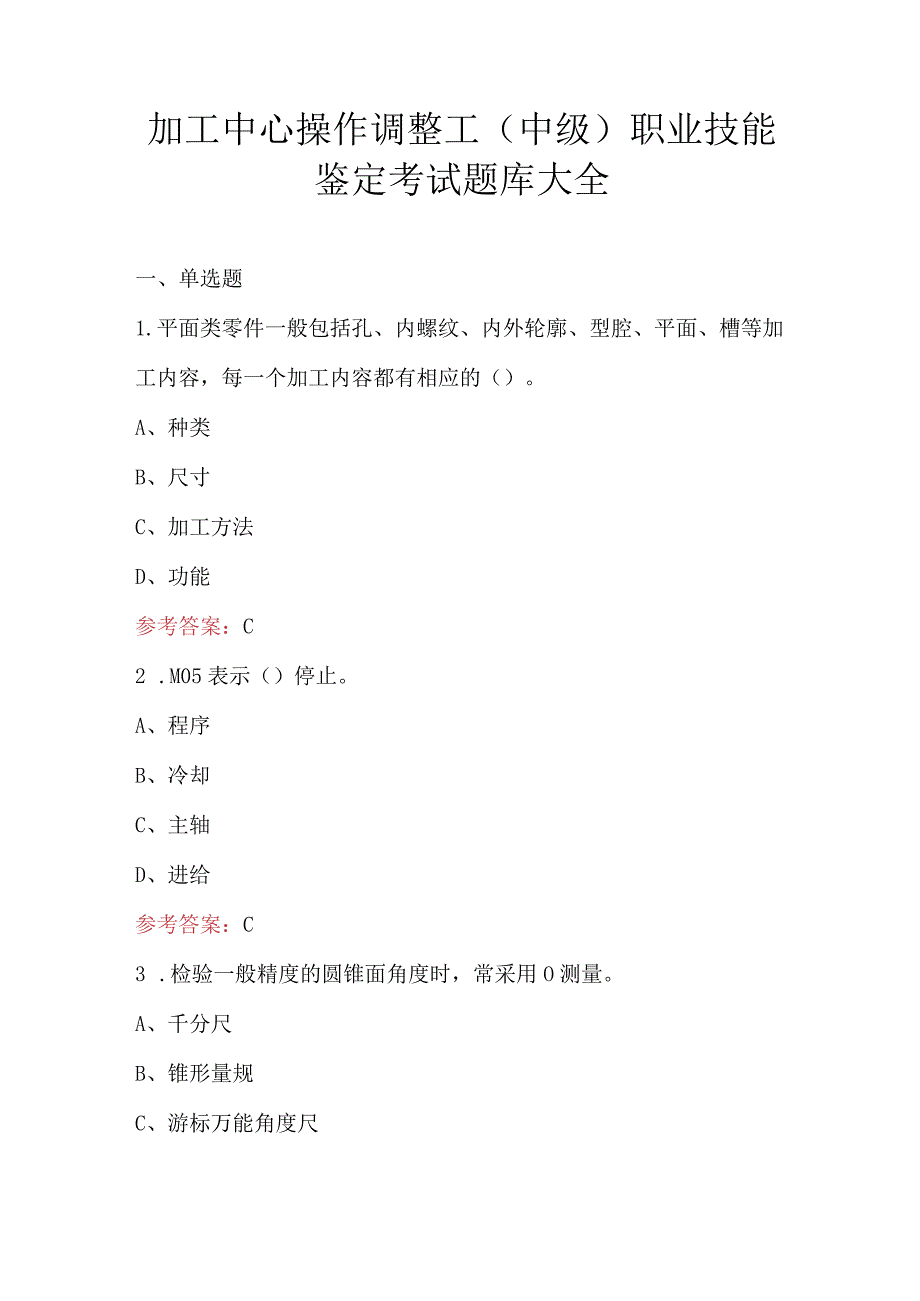 加工中心操作调整工（中级）职业技能鉴定考试题库大全.docx_第1页