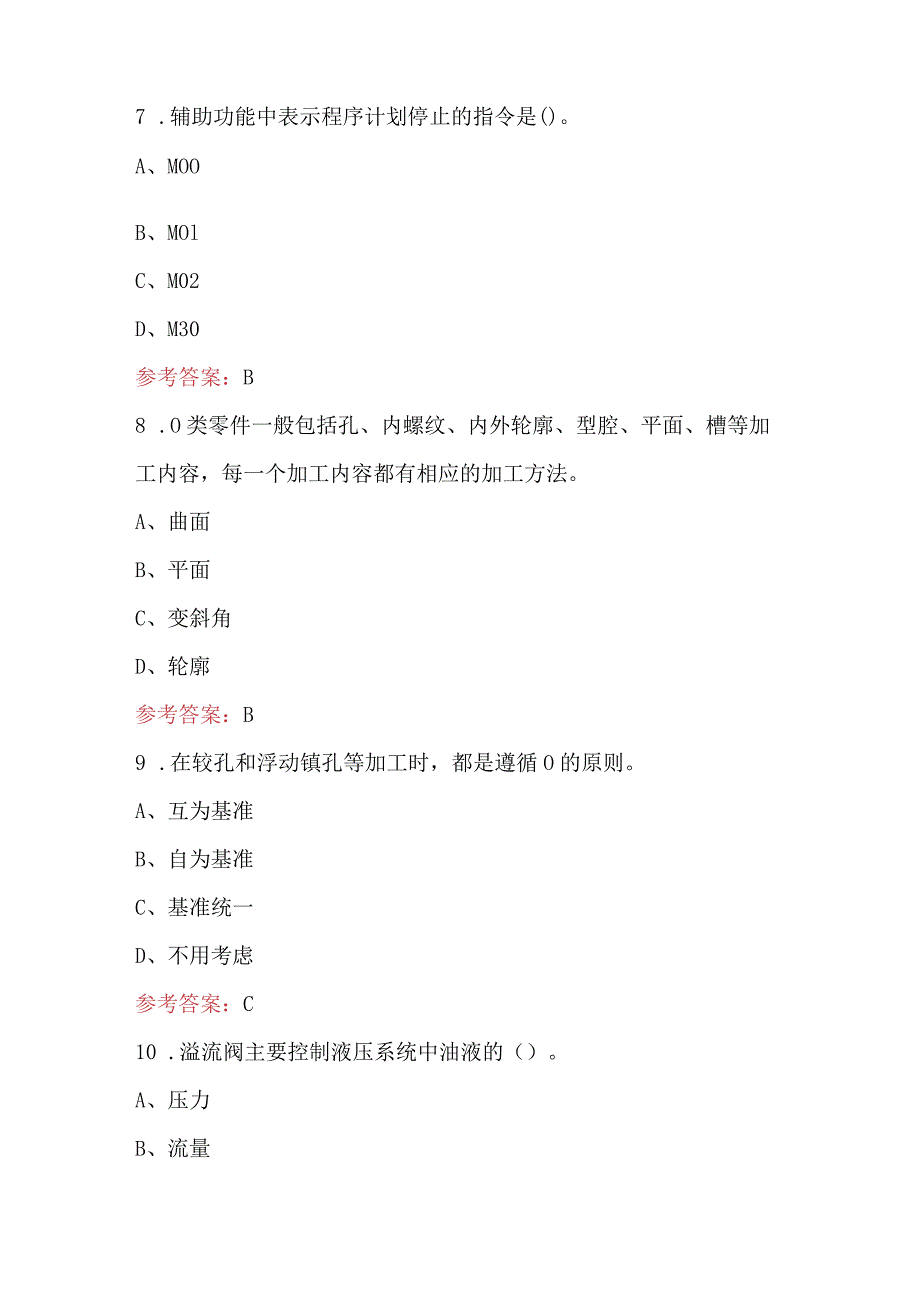 加工中心操作调整工（中级）职业技能鉴定考试题库大全.docx_第3页