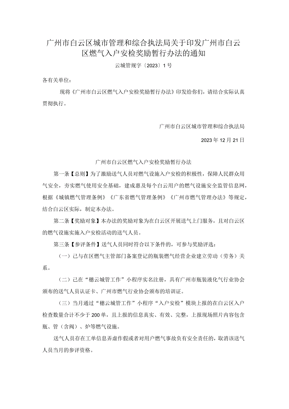 广州市白云区城市管理和综合执法局关于印发广州市白云区燃气入户安检奖励暂行办法的通知.docx_第1页