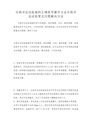 冷热冲击试验箱的正确使用操作方法冷热冲击试验常见问题解决方法.docx