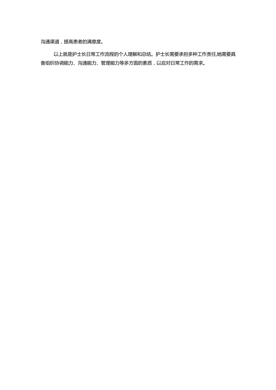 护士长日常工作流程.docx_第2页