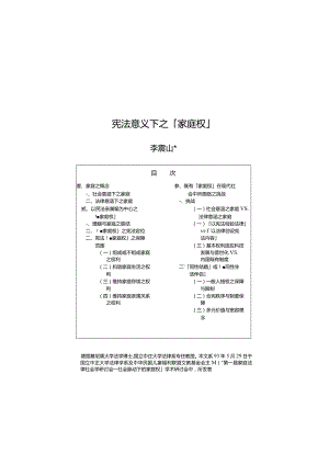 宪法意义下之“家庭权”.docx