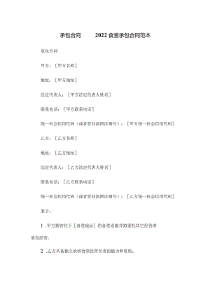 承包合同2010食堂承包合同范本.docx