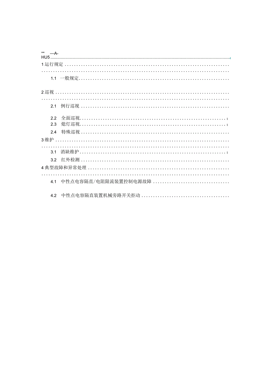 国家电网公司变电运维通用管理规定第19分册中性点隔直装置运维细则--试用版.docx_第2页