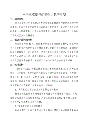 六年级道德与法治线上教学计划.docx