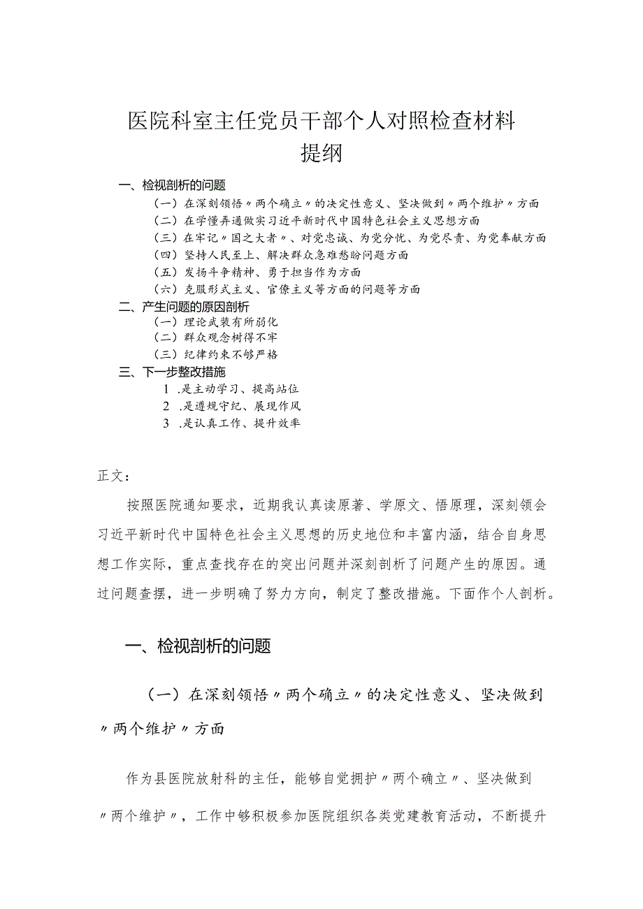 医院科室主任党员干部个人对照检查材料-六个方面.docx_第1页