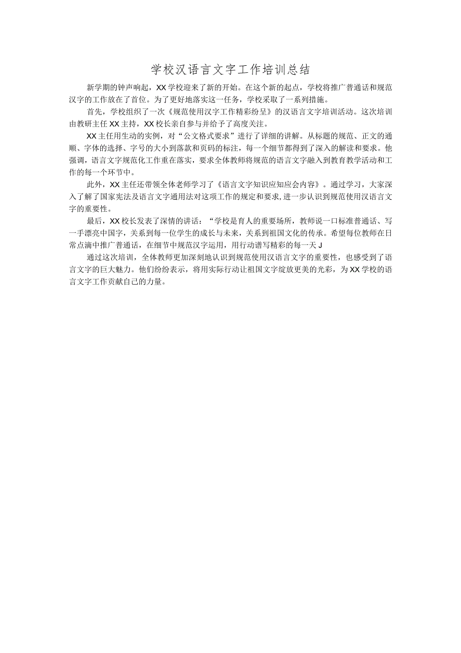 学校汉语言文字工作培训总结.docx_第1页