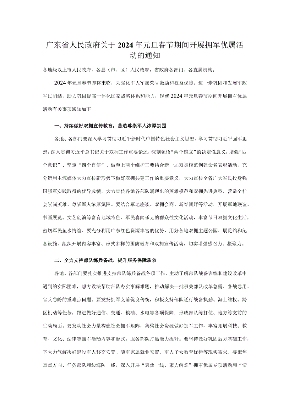 广东省人民政府关于2024年元旦春节期间开展拥军优属活动的通知.docx_第1页