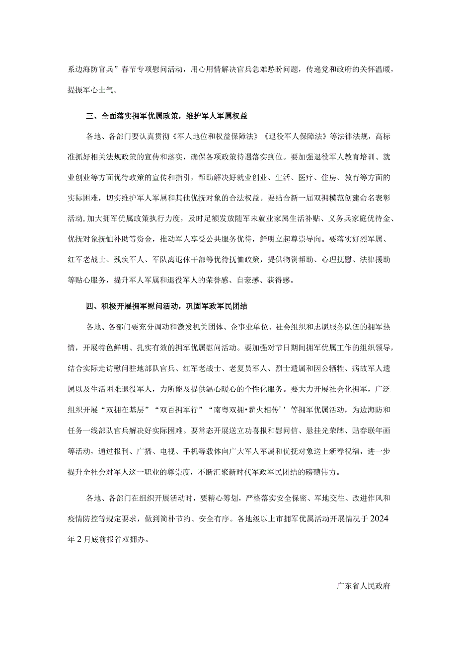 广东省人民政府关于2024年元旦春节期间开展拥军优属活动的通知.docx_第2页