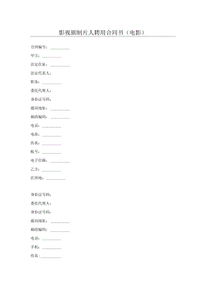 影视剧制片人聘用合同书(电影).docx