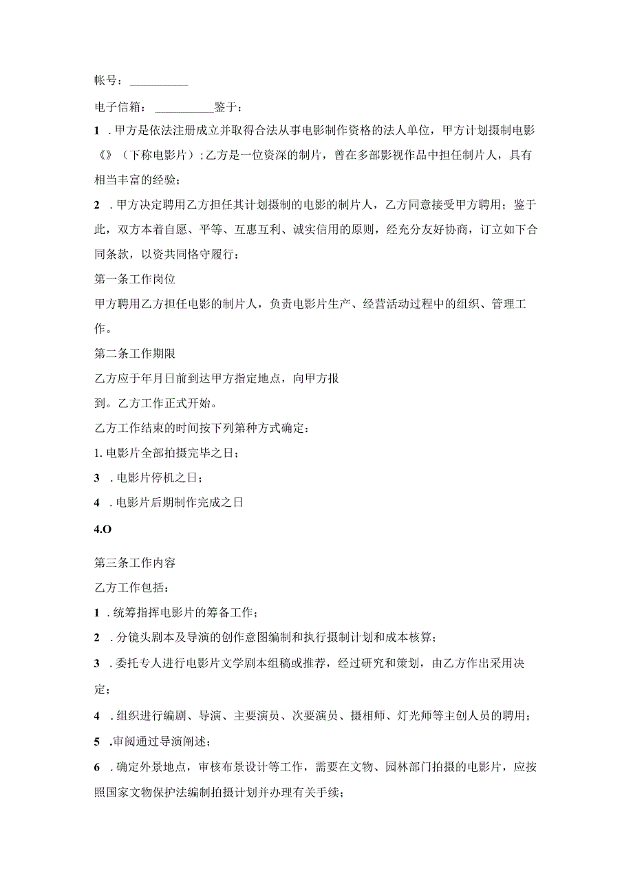 影视剧制片人聘用合同书(电影).docx_第2页