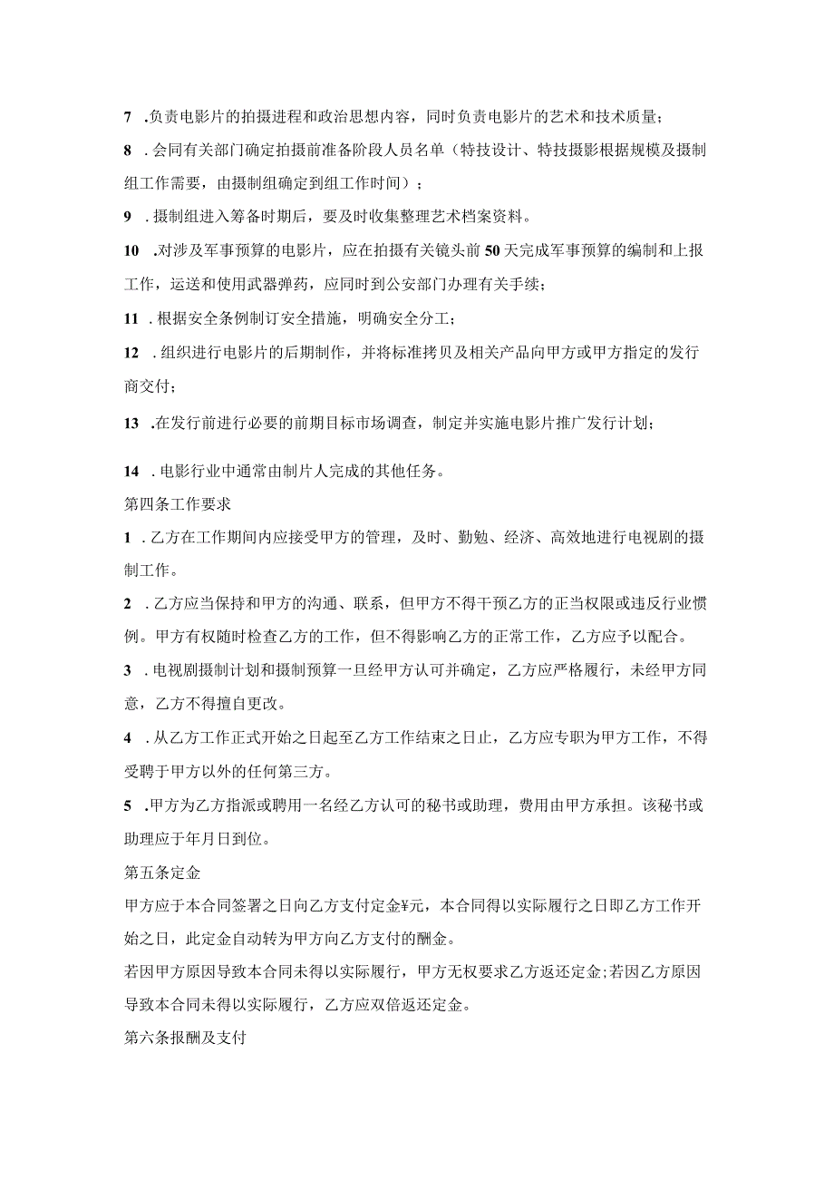 影视剧制片人聘用合同书(电影).docx_第3页