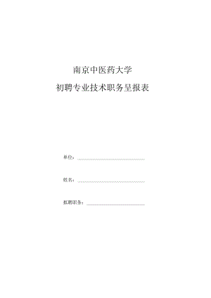 初聘专业技术职务呈报表.docx