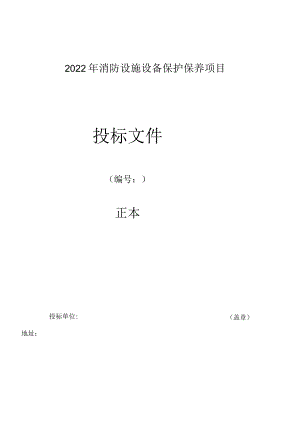 投标文件(消防维保2022).docx