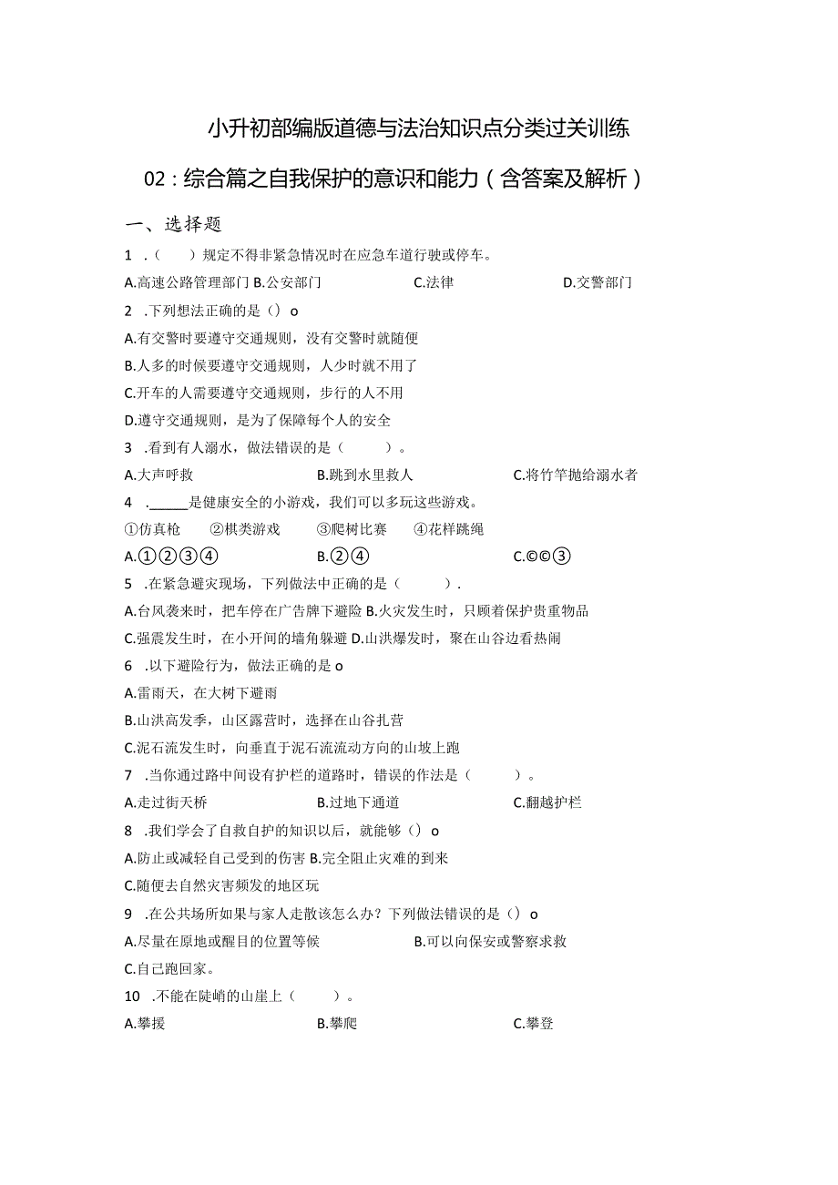 小升初部编版道德与法治知识点分类过关训练02：综合篇之自我保护的意识和能力(附答案).docx_第1页