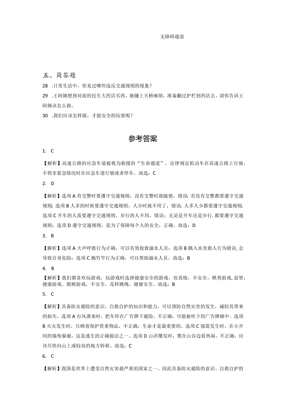 小升初部编版道德与法治知识点分类过关训练02：综合篇之自我保护的意识和能力(附答案).docx_第3页