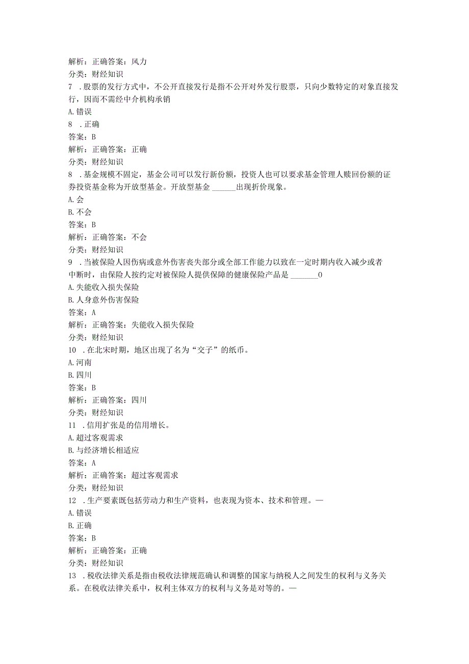 学习强国~挑战答题分类题库（10、财经知识类634题）20240105.docx_第2页