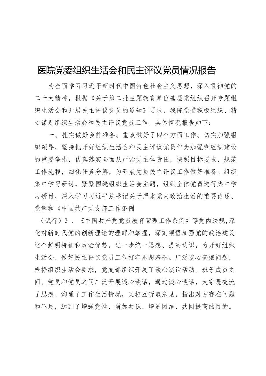 医院党委2023-2024年度组织生活会和民主评议党员情况报告.docx_第1页