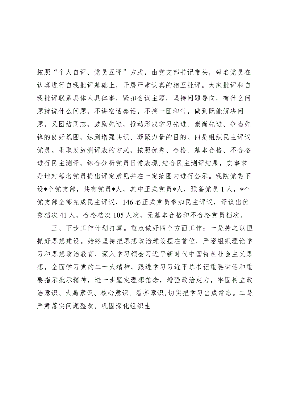 医院党委2023-2024年度组织生活会和民主评议党员情况报告.docx_第3页